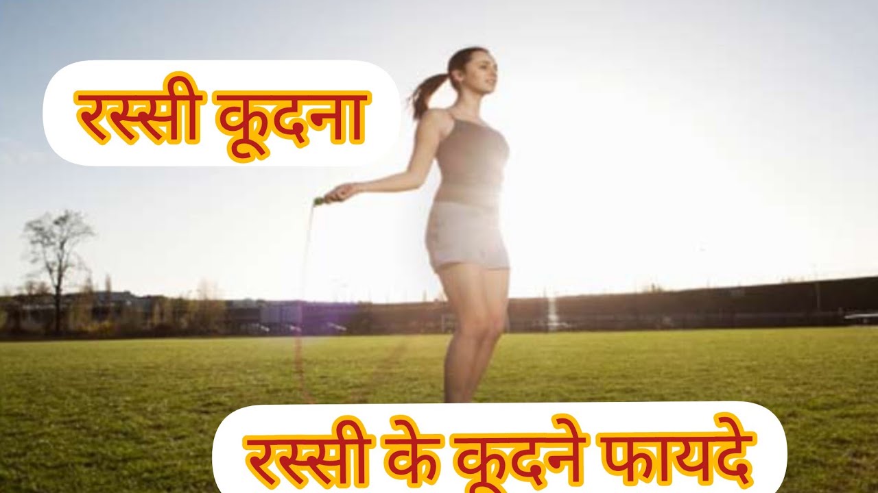 रस्सी कूदने के फायदे/Skipping Rope Benefits। Hindi motivational story