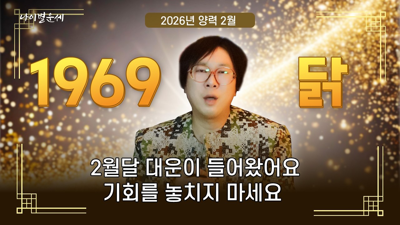 2026년 양력2월달 1969년 닭띠 58세 2월달운세!! 대운이 들어왓어요 기회를 잡으세요!!