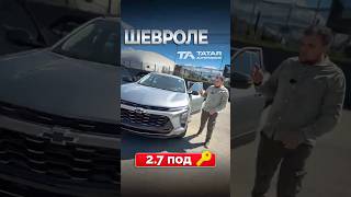 Chevrolet Trax из Южной Кореи. #татаравтоподбор #автокорея #автоизкореи #автоподзаказ #trailblazer