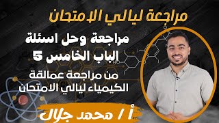 حل مذكرة عمالقة الكيمياء ليالي الامتحان - الباب الخامس