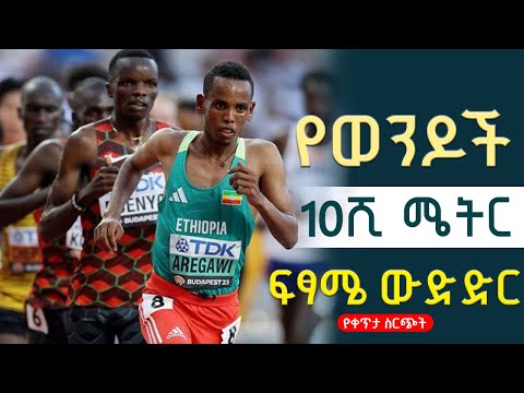 የወንዶች 10 ሺ ሜትር የወይዶች ፍፃሜ ውድድር ቀጥታ ስርጭት