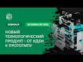 Семинар «Новый технологический продукт – от идеи к прототипу»