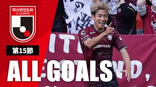 Ｊ１第15節の全ゴールまとめ！ALL GOALS：明治安田生命Ｊ１第15節