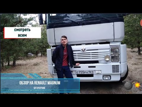 ОБЗОР НА Renault Magnum КОРОЛЯ ЕВРОПЕЙСКИХ ДОРОГ!