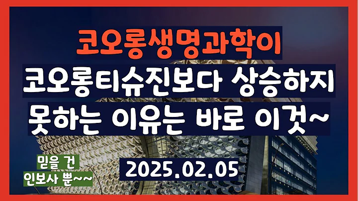 코오롱생명과학, 위기 속 리더십 부재? 논란과 사고만 가득! 2025.02.05
