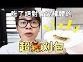 吃了絕對會變裸體的超辣刈包【謎其林三星主廚食堂】