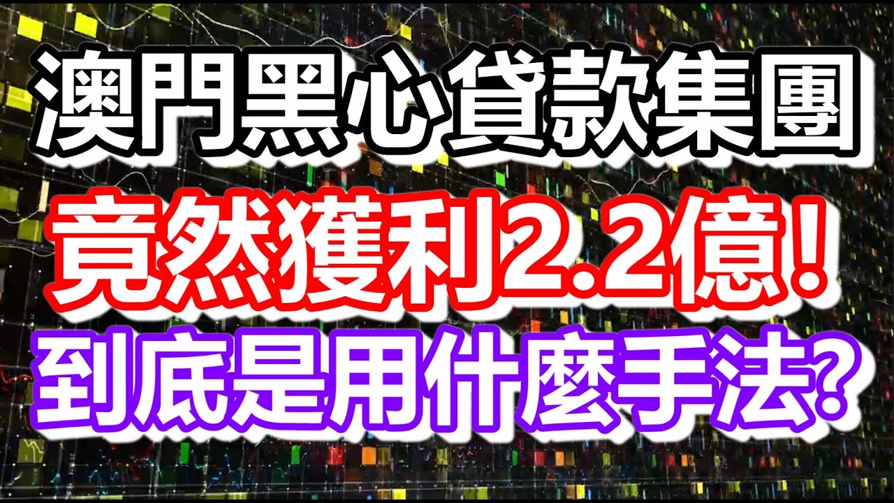 澳門詐騙集團涉騙貸七億七 獲利竟然有2 2億 是用什麼手法的呢 How Is Macau Now Work In Macau 澳門自由行 澳門近況 Vlog Cc字幕 日更頻道 澳門詐騙集團涉騙貸七億七 獲利竟然有2 2億 是用什麼手法的呢 How Is Macau Now Work In Macau 澳門自由行 澳門近況 Vlog Cc字幕 日更頻道