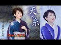 【新曲】天の糸/真木ことみ/Cover/ ゆかり/2021年10月06日発売