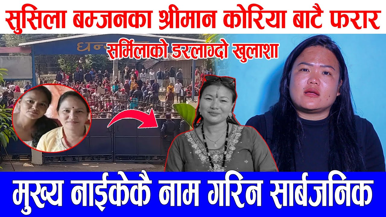सुसिला बम्जनका श्रीमान अन्तत कोरियामा काम गर्ने कम्पनी बाट पनि फरार सर्मिलाले गरिन डरलाग्दो खुलाशा 