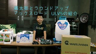 噴霧器霧太郎とラウンドアップマックスロードULV5の紹介