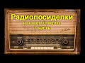 Радиопосиделки на канале Отвертка 21 июня  2020  1 часть