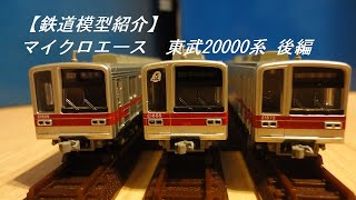 【鉄道模型紹介】マイクロエース　東武20000系 後編