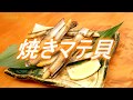 焼きマテ貝(砂抜きと下処理方法)