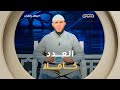 الماهر بالقرآن عدد يوم05 ديسمبر 2025 مع الشيخ ياسين الجزائري العدد كاملا mp3