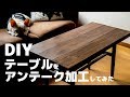 DIY初心者がテーブルをアンティーク風に加工してみた table makeover