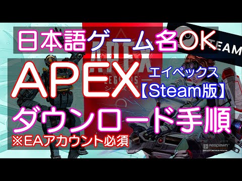 概要欄目次 Apex ダウンロード方法 日本語ゲーム名ok Steam版 スチーム版 Steam アプリ 日本語 เว บไซต ท เช ยวชาญด านเคร องสำอางและความงาม