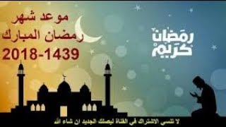 موعد شهر رمضان 2018 - موعد شهر رمضان 1439-2018 في السعودية ومصر والجزائر وجميع الدول العربية !