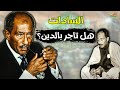 السادات شرب الخمر وسجل القرآن بصوته.. ما حقيقة الرئيس المؤمن؟