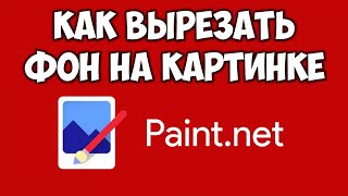 Paint Net вырезать фон на картинке ✂️Как сделать прозрачный фон на картинке