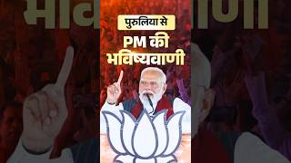 What Did Pm Modi Predict From Purulia In The westbengal elections  shorts