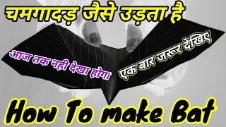 How To Make Super Flying Paper Bat Aeroplane Like Chamgadar Chamgadar Jaise Udne
