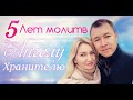 По молитвам Ангелу Хранителю мы познакомились. Молился 5 лет