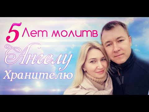 По молитвам Ангелу Хранителю мы познакомились. Молился 5 лет.