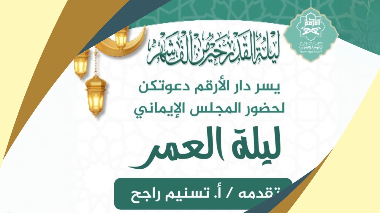 {ليلة القدر خيرٌ من ألف شهر} عن العشر الأواخر وليلة القدر والتهيؤ لها والعمل فيها