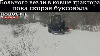 Больного везли в ковше трактора пока скорая буксовала.