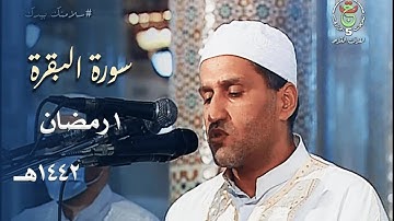 تلاوة مميزة للشيخ توفيق عامر من سورة البقرة - 1 رمضان 1442هـ