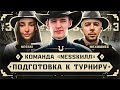 Команда: NESSКИЛЛ | Mexikanec X Nesski_ X C1yMba | Тренировка #3 (18+)