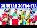 Эти четыре парня бились за Россию. По следам "золотой" лыжной эстафеты длиной в 42 долгих года.