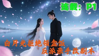 🔥【第1集】《白月光拒绝领盒饭,反派亲手改剧本》穿成活不过一集的炮灰,桑远远却机智逆天改命!抱反派大魔王大腿,探险闯关、揭开惊天阴谋,笑点与心动齐飞,命运从此彻底改写!#推文星球