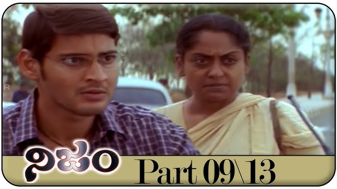 Nijam Telugu Movie Part 09/13 || Mahesh Babu, Rakshita, Rasi ||  Shalimarcinema - YouTube