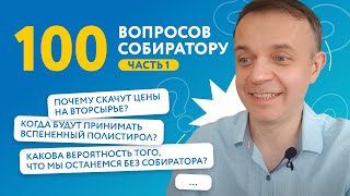 100 вопросов про переработку, часть 1