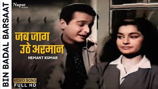 Jab Jaag Uthe Armaan To Kaise Neend Aaye | Bin Badal Barsaat (1963) | Hemant Kumar | Old Hindi Song