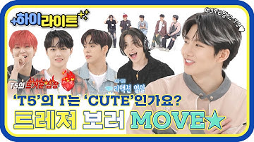 [하이라이트]  T5의 T는 CUTE인가요? 한편의 명작같은 트레저 주간아 모먼트✨ l #주간아이돌 l EP.620