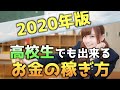 高校生でも稼げる方法大公開！【女子高生・JKでも出来るお金の稼ぎ方】