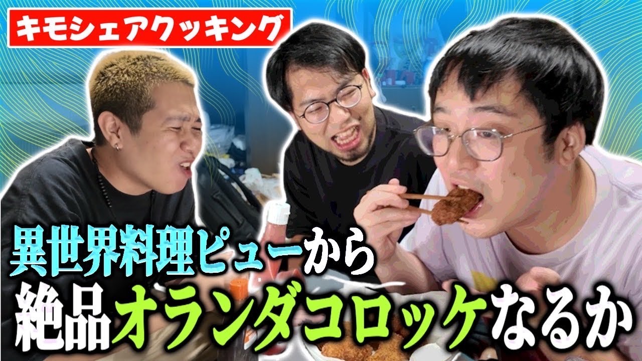 【幻の料理ピュー】今度こそオランダコロッケを作ろう！キモシェアに再びピューの衝撃が走るに思われたが、まさかの結果に…！【レンタルぶさいく】