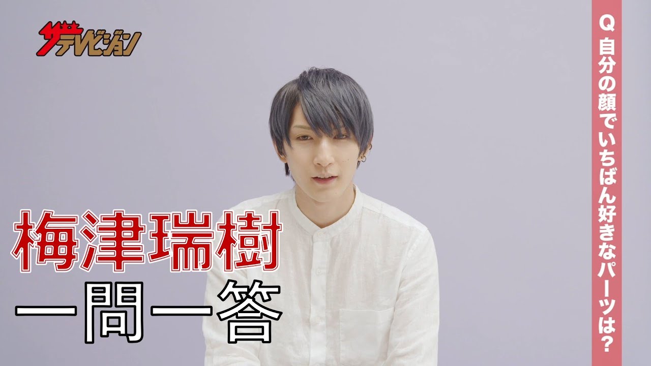 和田琢磨 梅津瑞樹 切り抜き ザテレビジョンshow Vol.6 和田琢磨