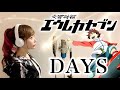交響詩篇エウレカセブン DAYS FLOW アニメ主題歌 OP Cover By ひろみちゃんねる フル歌詞付き 歌ってみた 交響詩篇エウレカセブン DAYS FLOW アニメ主題歌 OP Cover By ひろみちゃんねる フル歌詞付き 歌ってみた