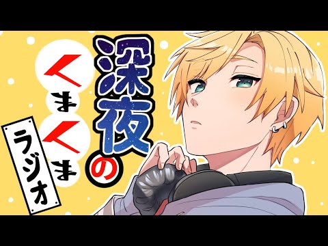 【#くまくまラジオ】Vol.16【#熊谷タクマ/のりプロ所属】