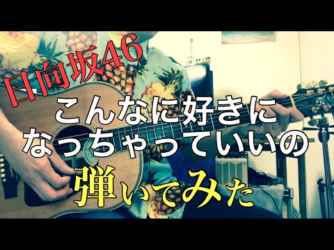 【アコギカバー】日向坂46/こんなに好きになっちゃっていいの　ガイドメロ有り【弾いてみた】