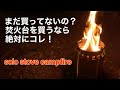 超おススメの焚火台初火入れ【solo stove campfire 】＠ソロストーブ