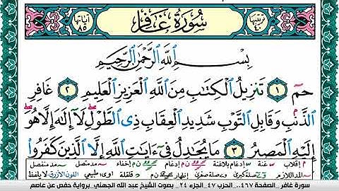 سورة غافر مكتوبة عبد الله بن عواد الجهني Surah Ghafer Abdullah Awad Al Juhani برواية حفص عن عاصم