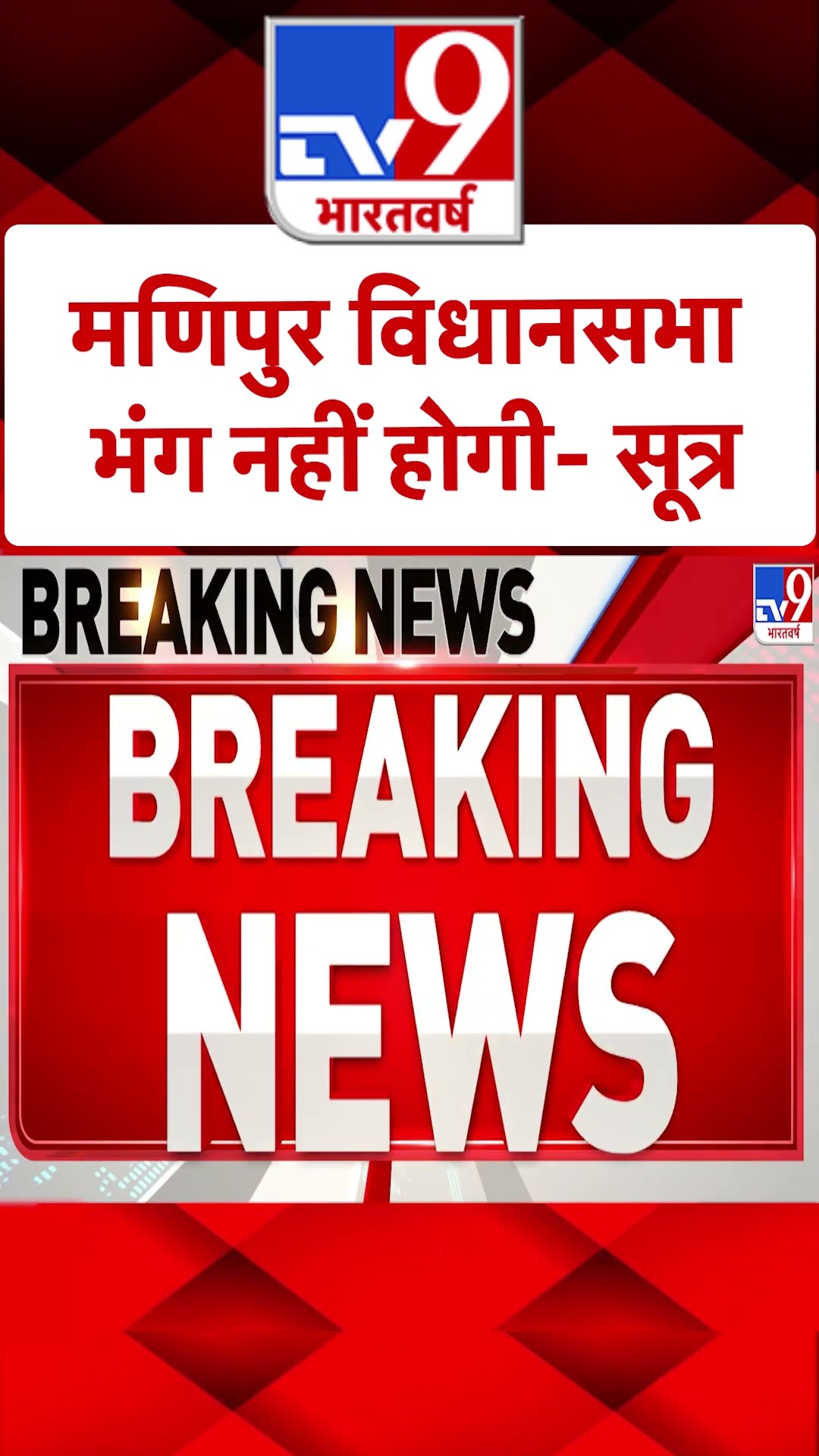 Manipur: मणिपुर विधानसभा भंग नहीं होगी- सूत्र |#ytshorts