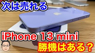 iPhone 13 miniに勝機はあるの？バッテリー保ち向上とライバル機不在でチャンス到来！？