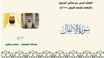 المصحف المرئي من صلاتي التراويح والتهجد بالمسجد النبوي لعام 1445هـ ... سورة الأنفال