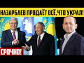 Назарбаев придумал как отмыть все деньги! Обманная схема режима! Мухтар Аблязов