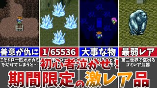 【FF5】ガチ勢以外は確実に見落とす！？期間限定の激レアアイテム（装備）【12選】